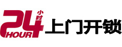 丹棱24小时锁行